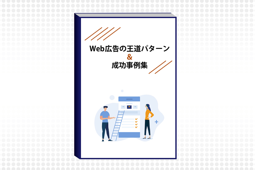 Web広告成功の王道パターン＆成功事例集