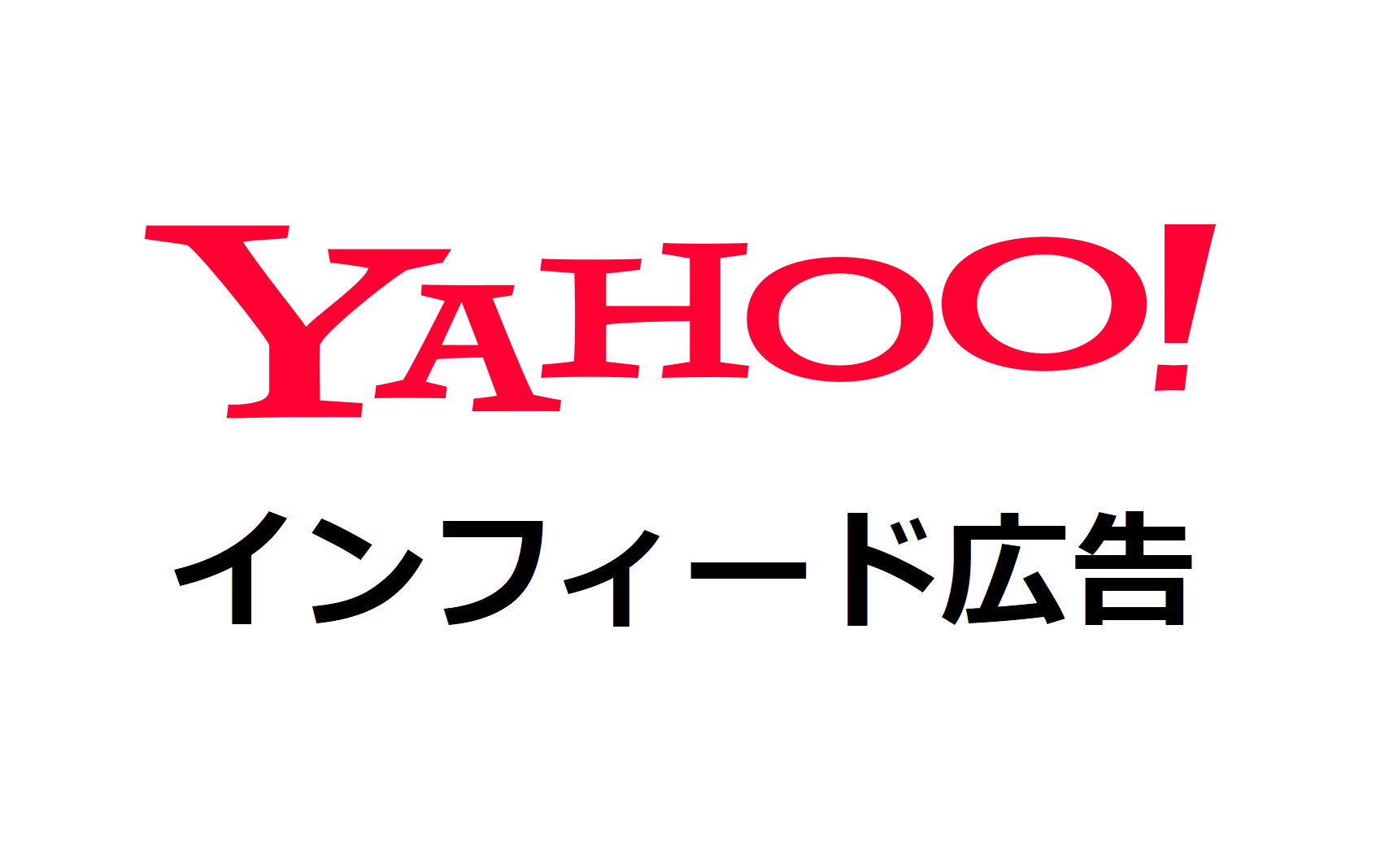 Yahoo インフィード広告とは 概要や効果的な活用方法 入稿規定を解説