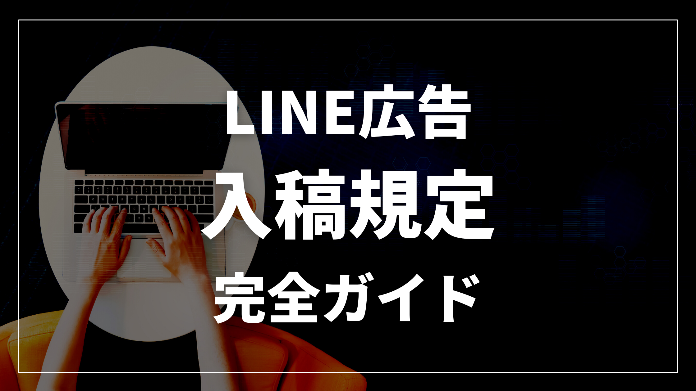 21年最新版早見表 Line広告の画像サイズと文字数規定を総まとめ